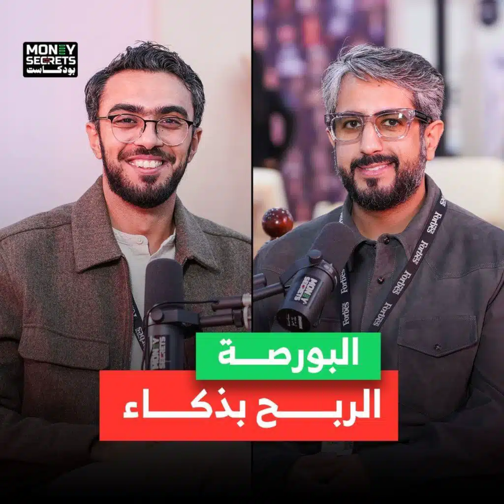 ما لا يخبرك به أحد عن البورصة! طلال العجمي، الرئيس التنفيذي لـVI Markets، يشارك تجربته في الاستثمار في بودكاست Money Secrets&nbsp;مع&nbsp;أحمد&nbsp;الجمل