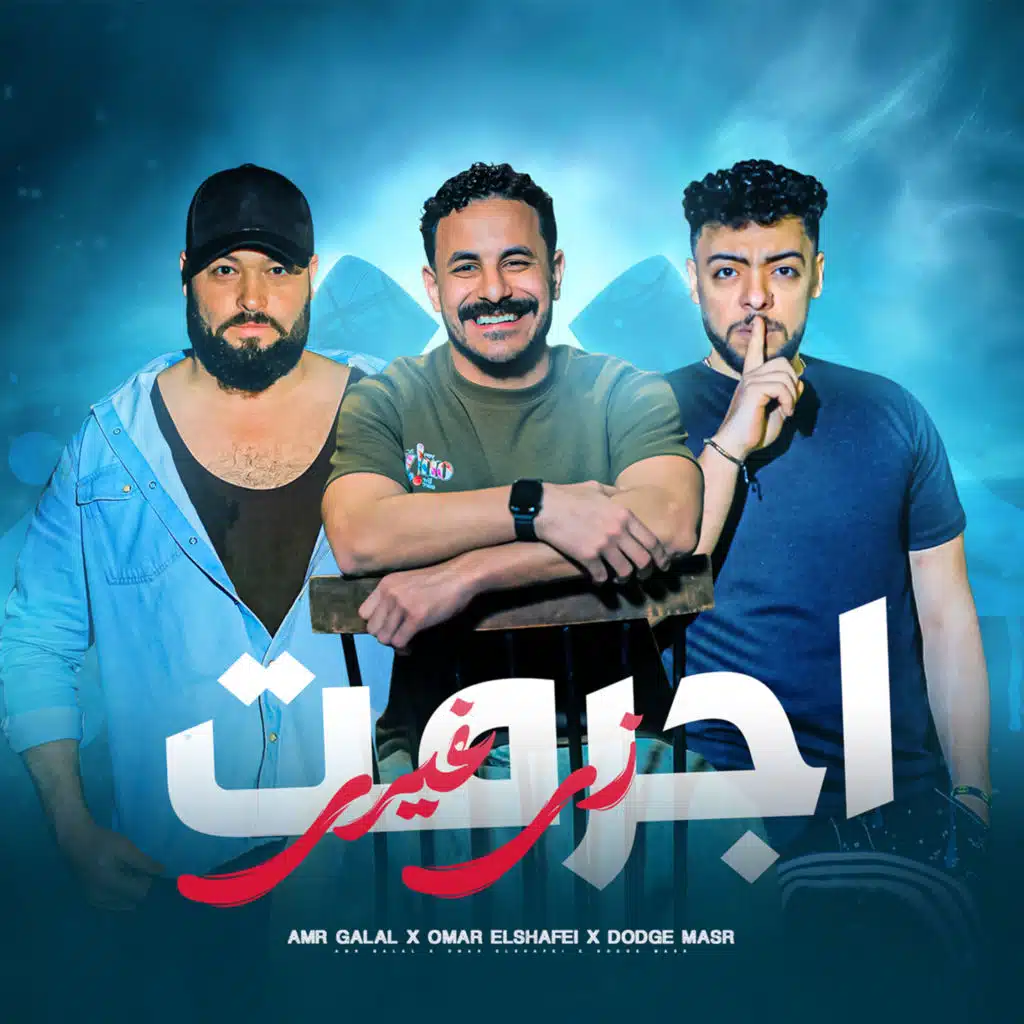 اجرمت زي غيري