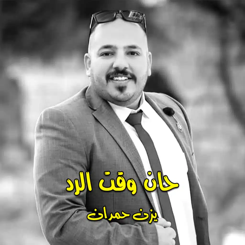 حان وقت الرد