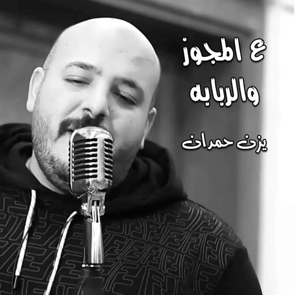 ع المجوز والربابة