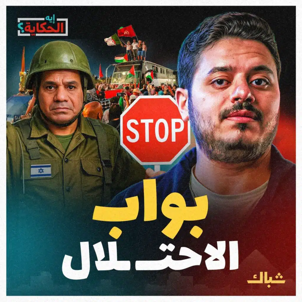 إيه الحكاية | كيف فضحت قافلة الصمود نظام السيسي؟