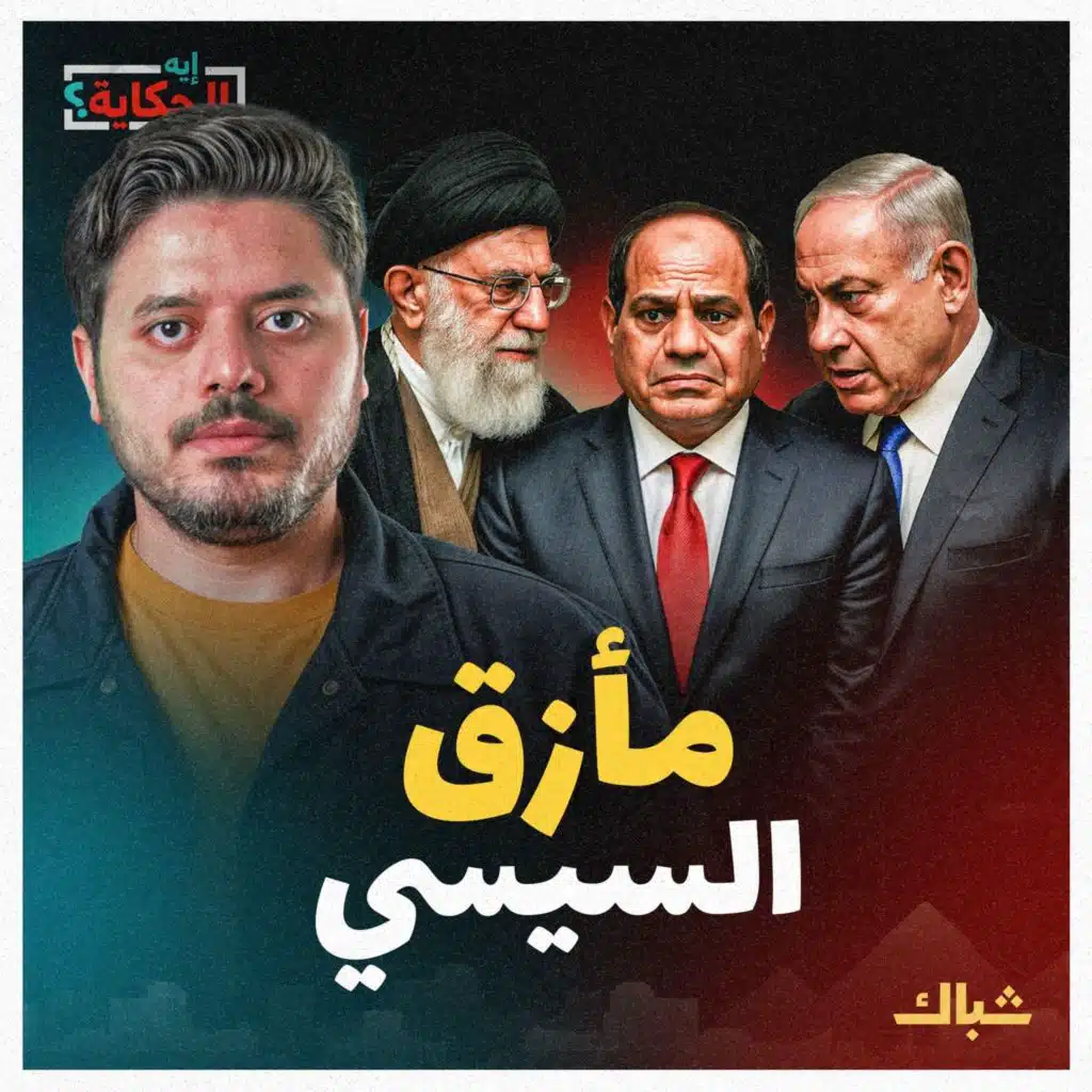 إيه الحكاية | موقف السيسي من الحرب بين إيران وإسرائيل