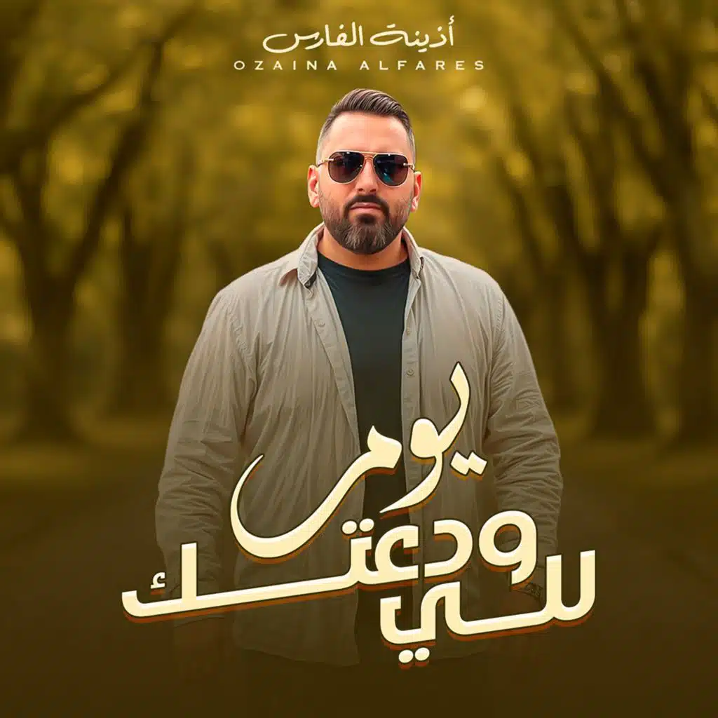 يوم للي ودعتك