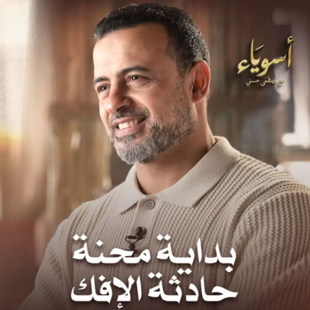 بداية محنة حادثة الإفك - أسوياء - قصص الصحابة - مصطفى حسني