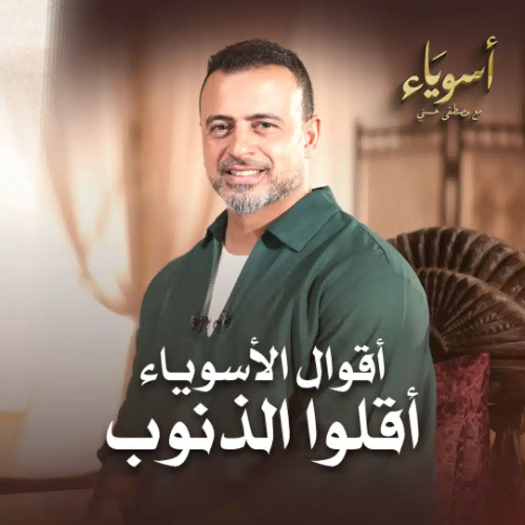 أقلوا الذنوب - أسوياء - قصص الصحابة - مصطفى حسني