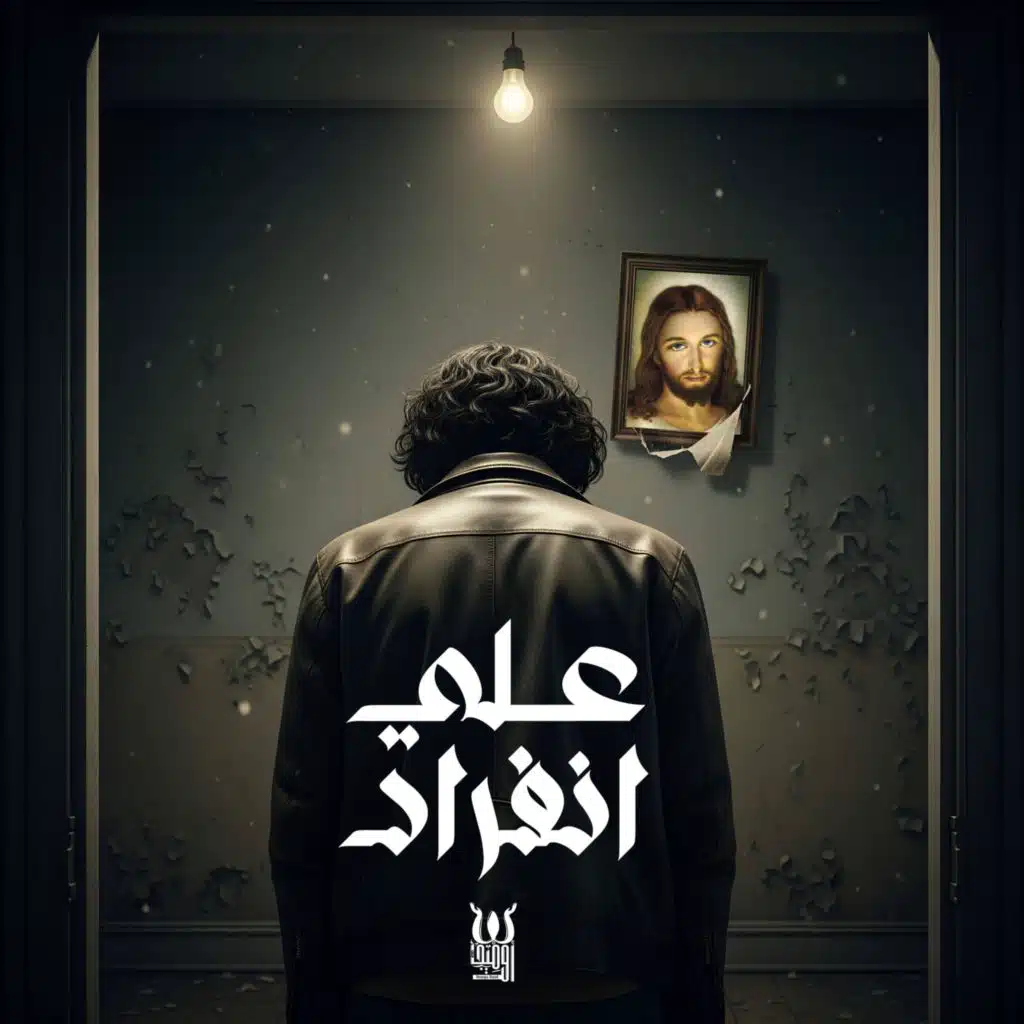 Omega Band I 3ala Infrad 2025 I علي انفراد  ٢٠٢٥ I فريق اوميجا