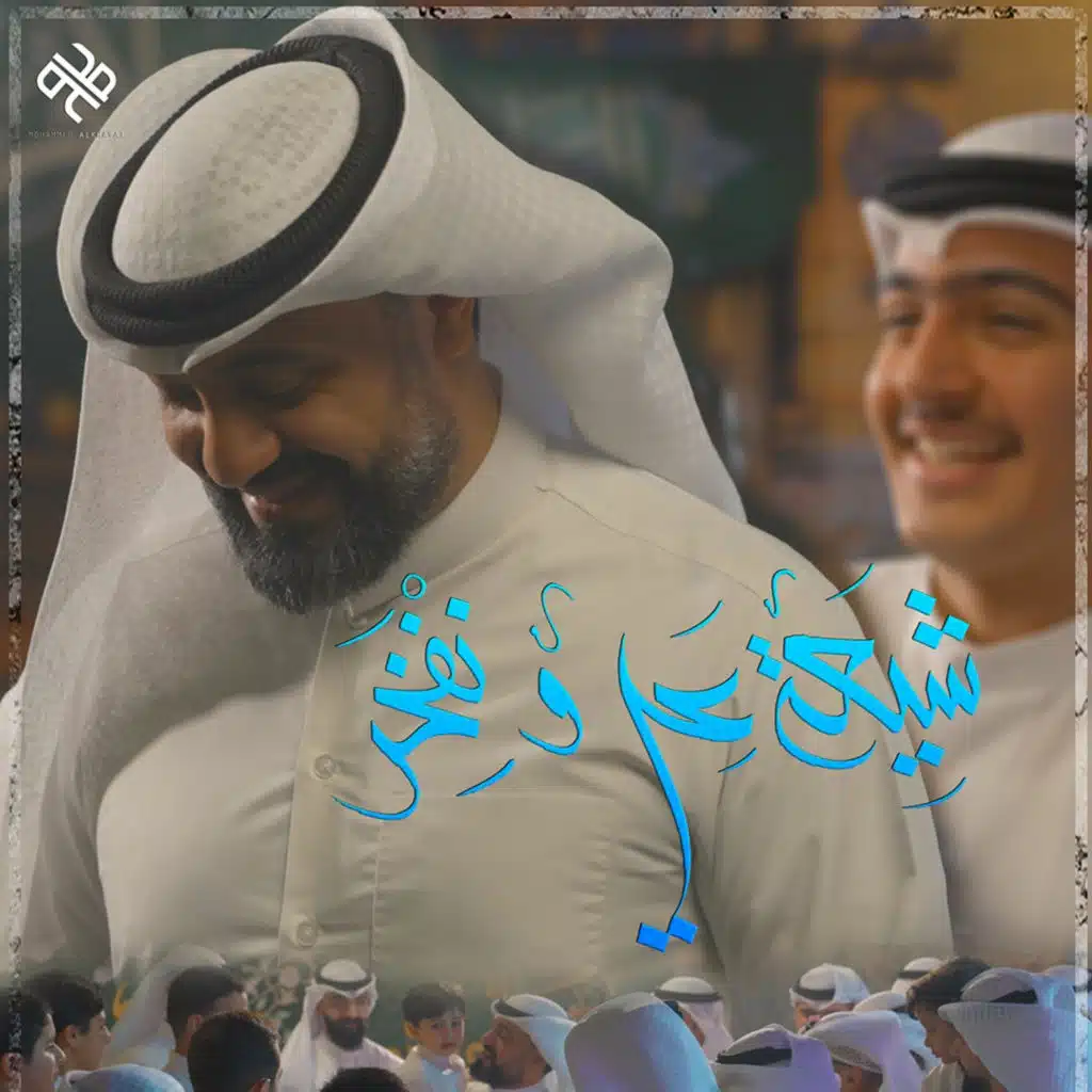 شيعة علي ونفخر