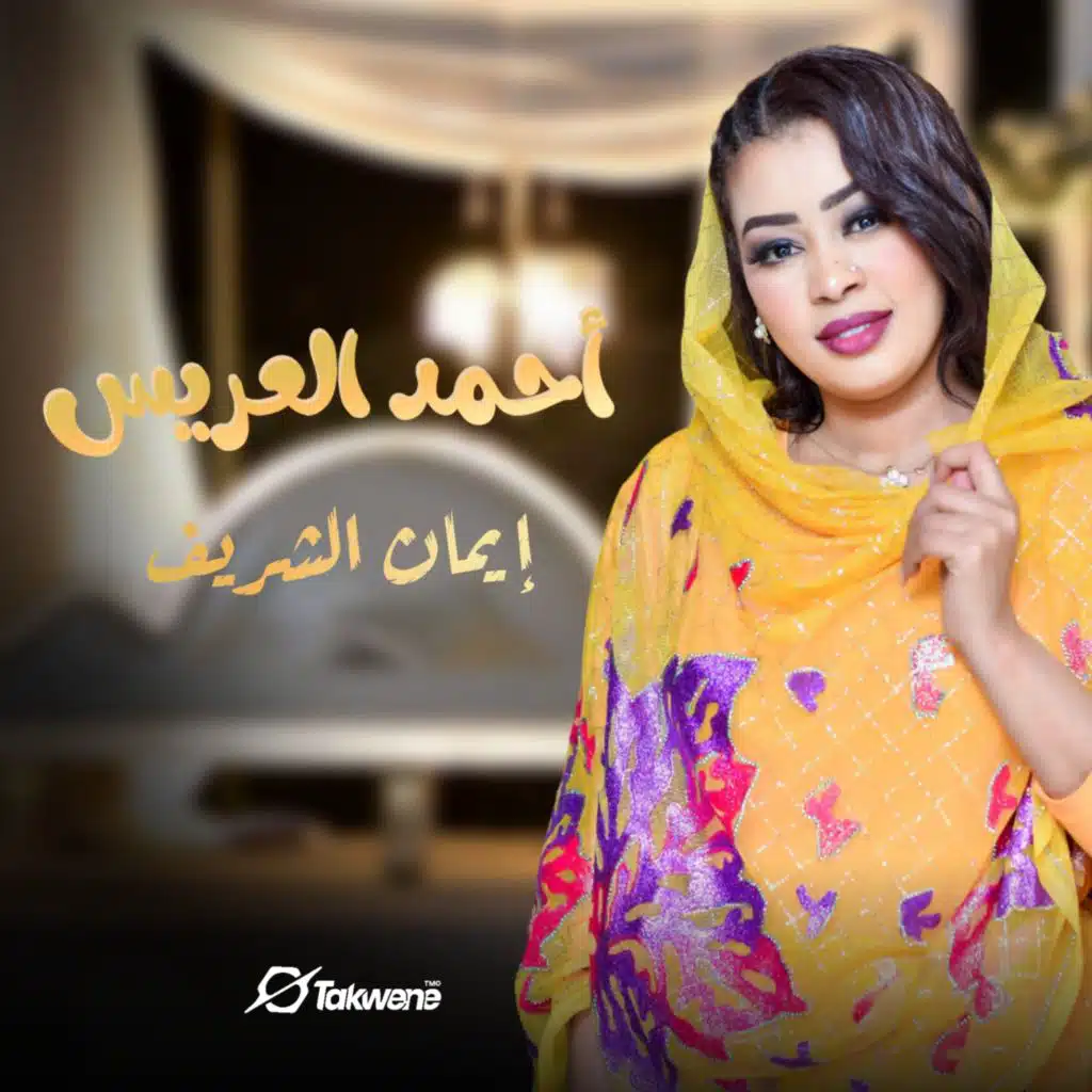 احمد العريس