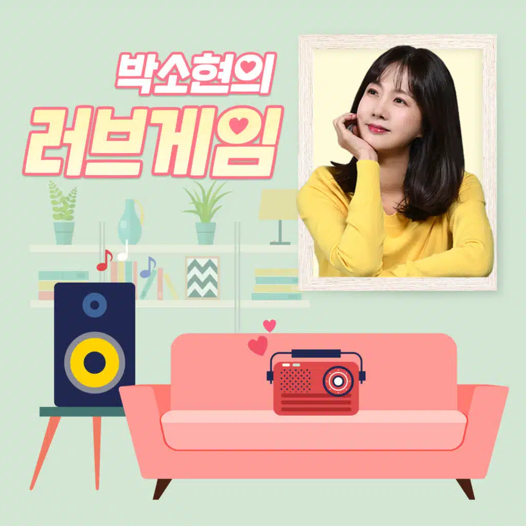 (일) 러브게임 - 2025년 6월 15일 방송분 (있지)