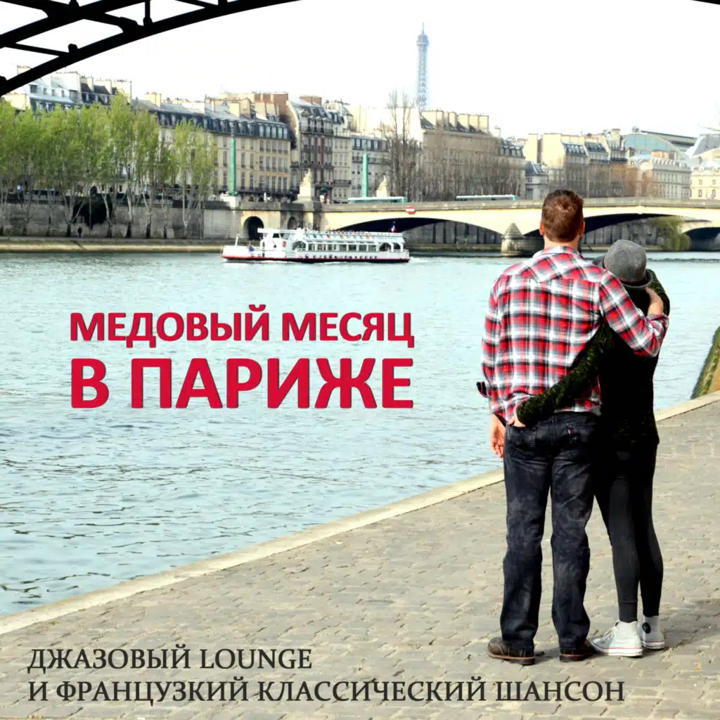 Honeymoon in Paris: Jazz Lounge and French Chansons Classics (Russian Edition)