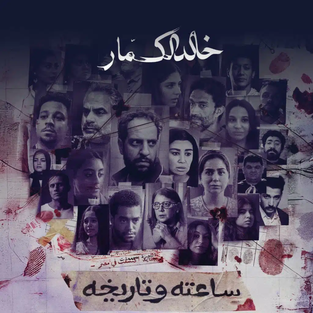 ساعته وتاريخه  (من موسيقى المسلسل)