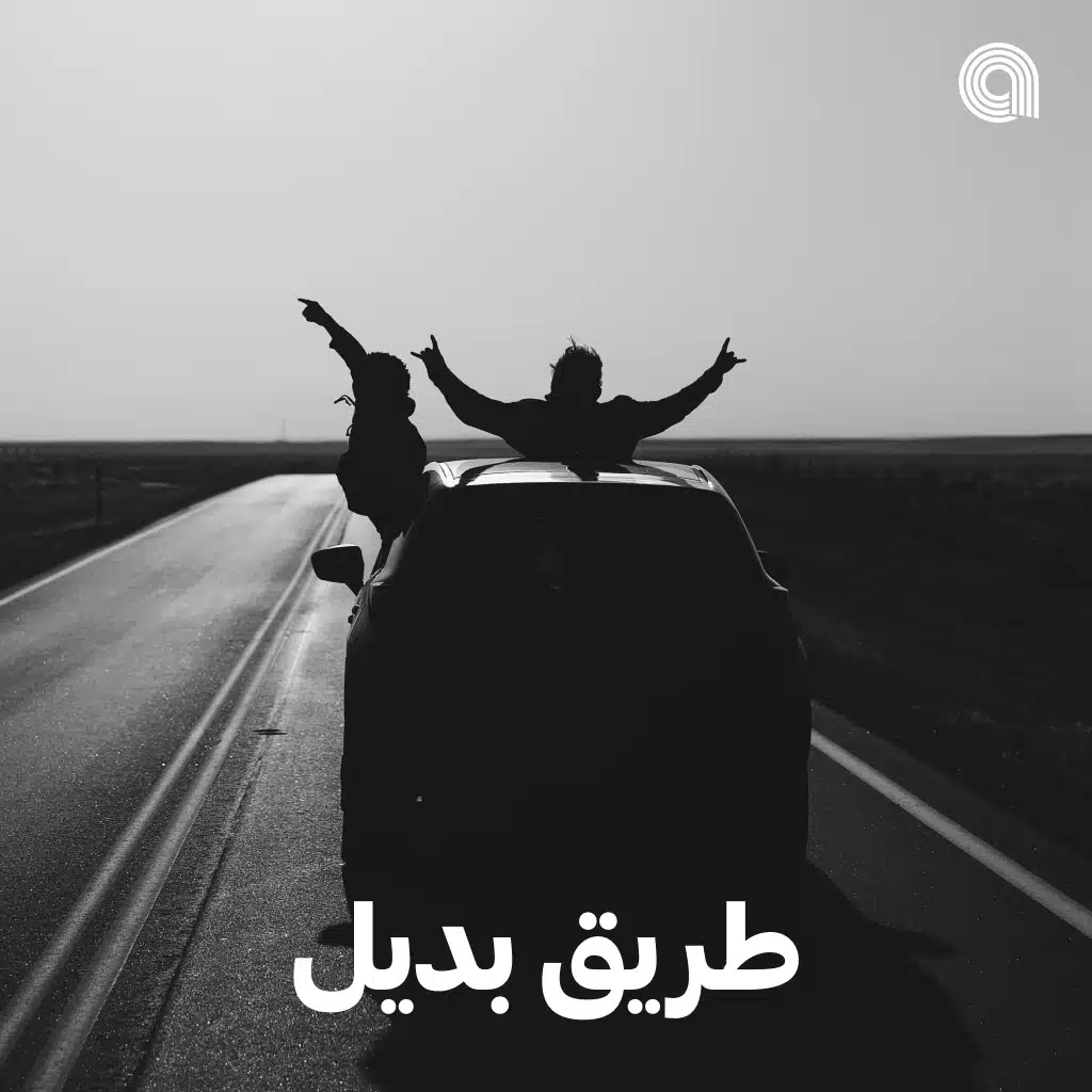 طريق بديل