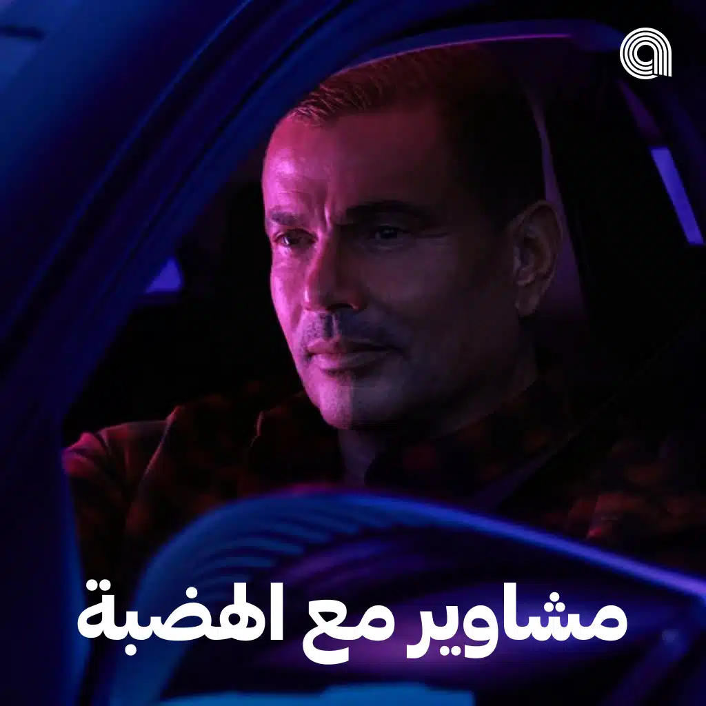 مشاوير مع الهضبة