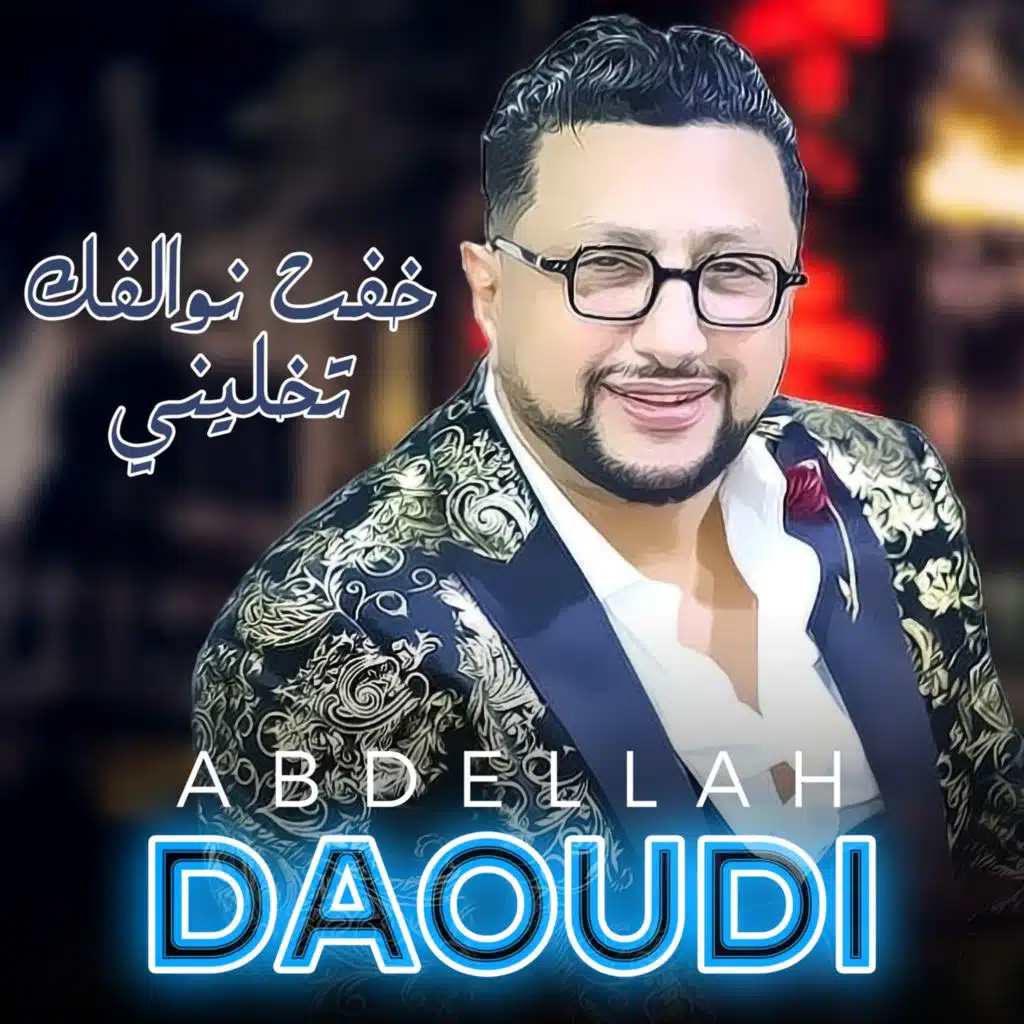 خفت نوالفك تخليني