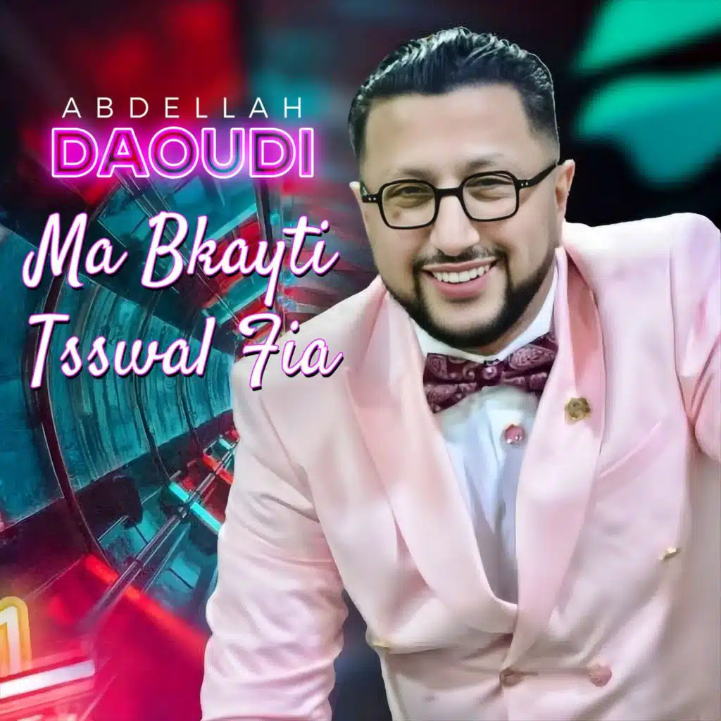 مابقيتي تسول فيا