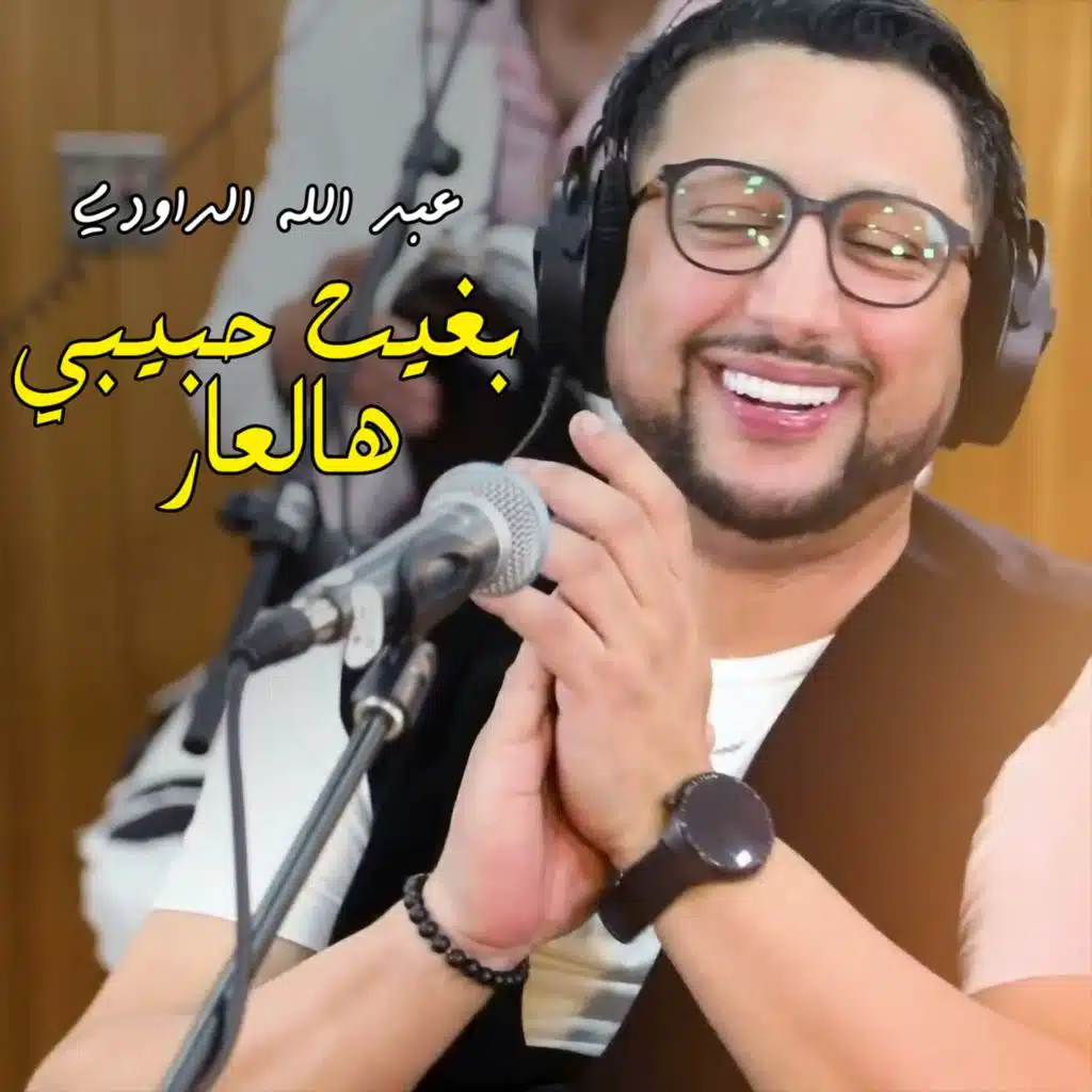 بغيت حبيبي هالعار
