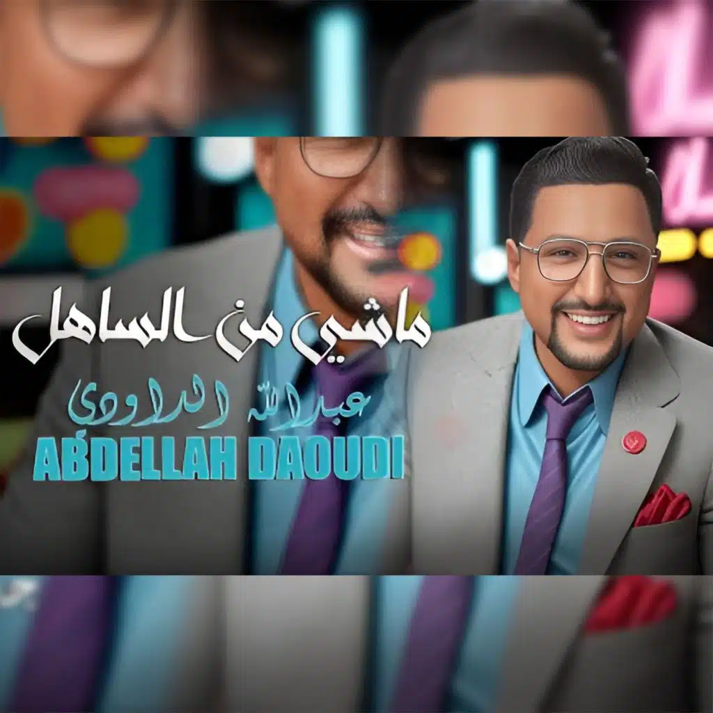 ماشي من ساهل