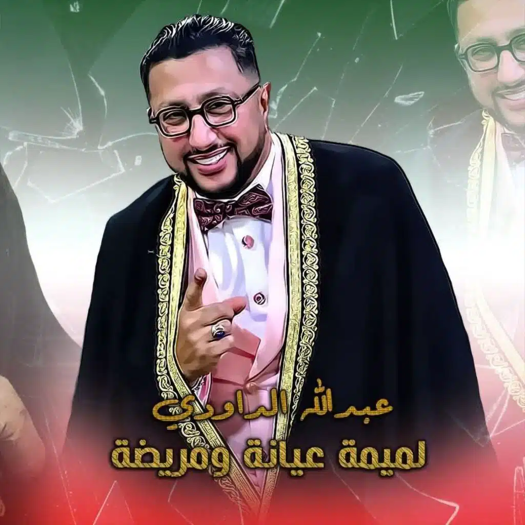 لميمة عيانة ومريضة