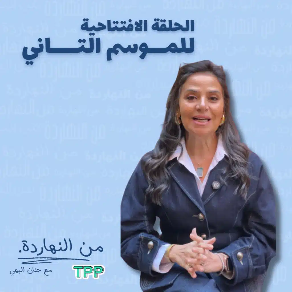 الحلقة الافتتاحية للموسم التاني