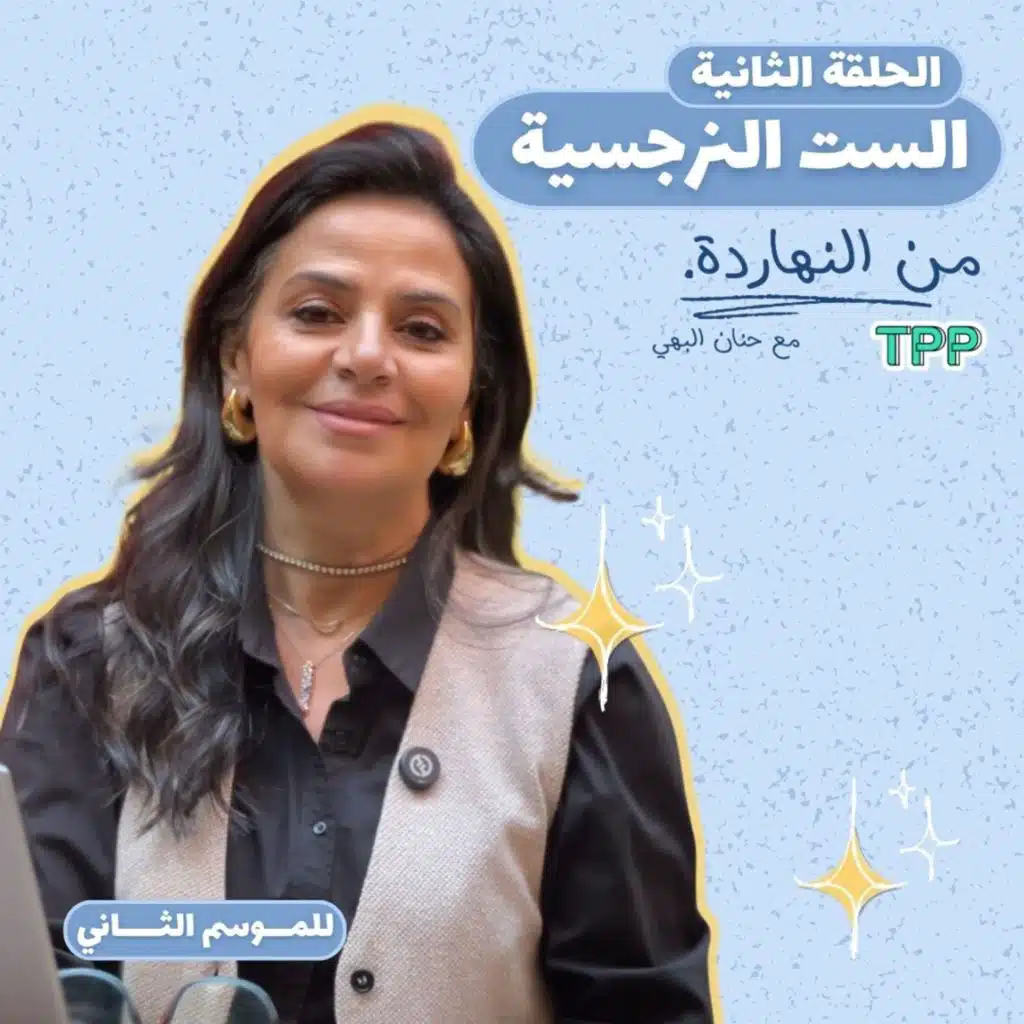 الست النرجسية