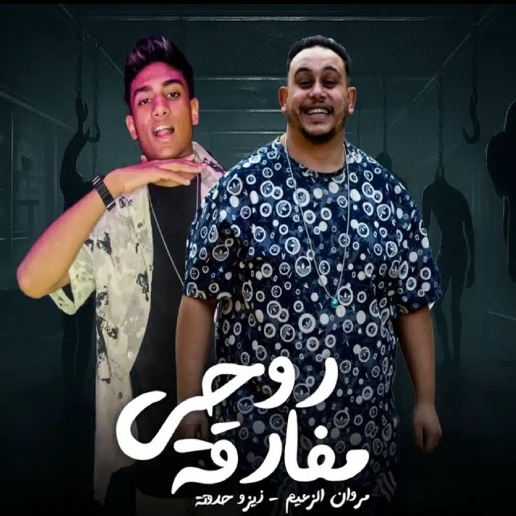 روحى مفارقه