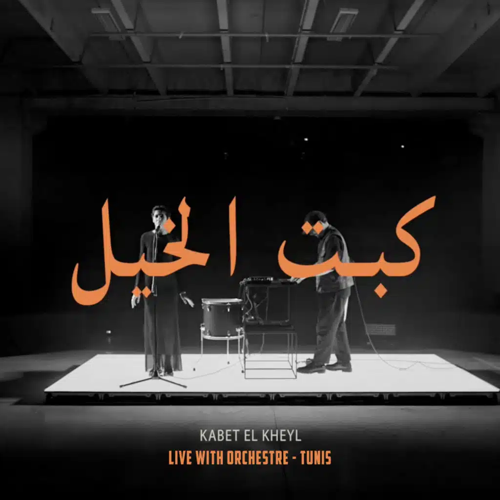 Kebet El Kheyl - كبت الخيل (with orchestra)