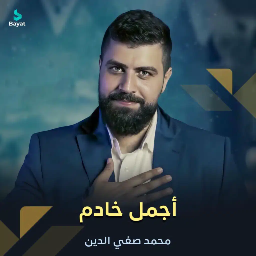 أجمل خادم (مع محمد صفي الدين)