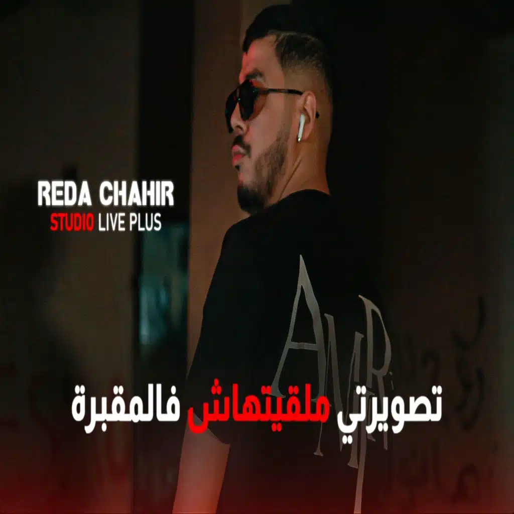 تصويرتي مالقيتهاش فالمقبرة