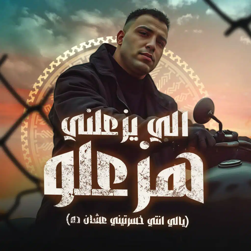 الي يزعلني هزعلو