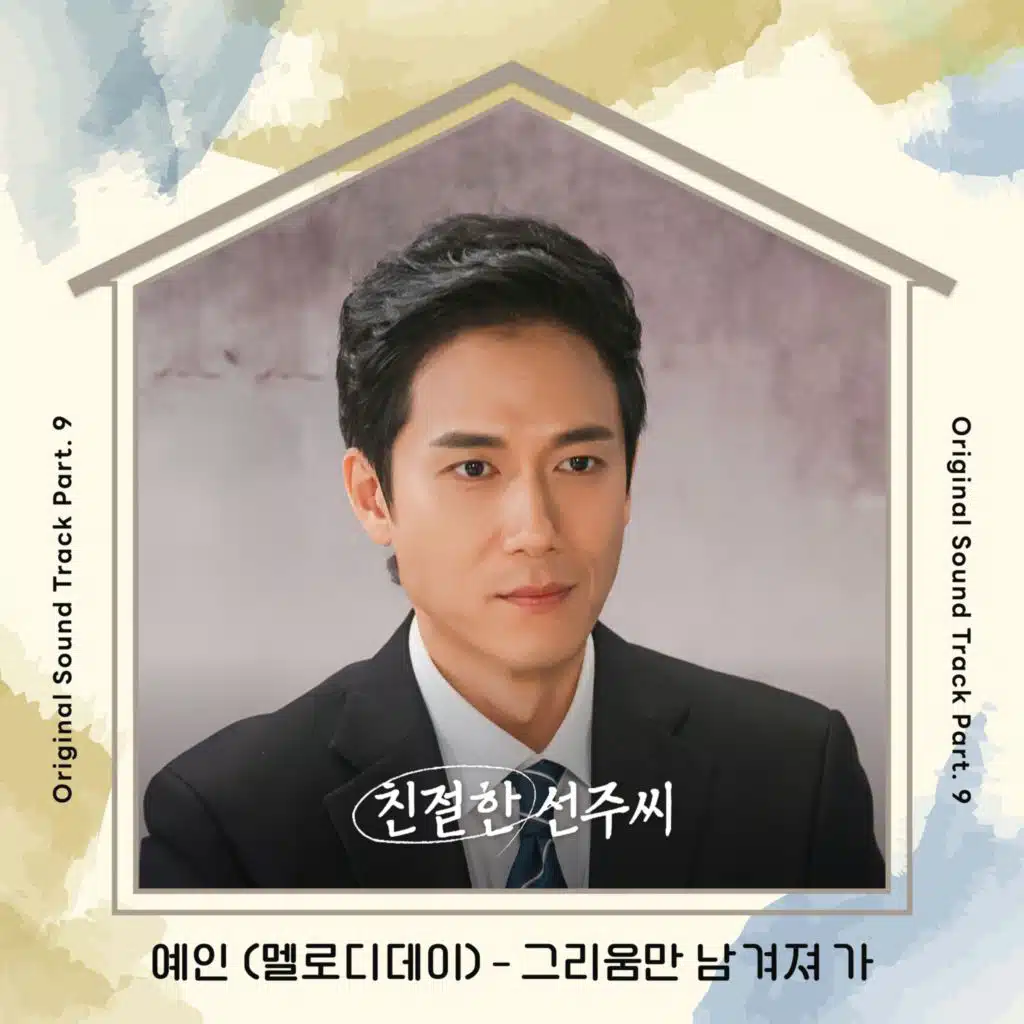 Desperate Mrs. Seonju OST Part.9