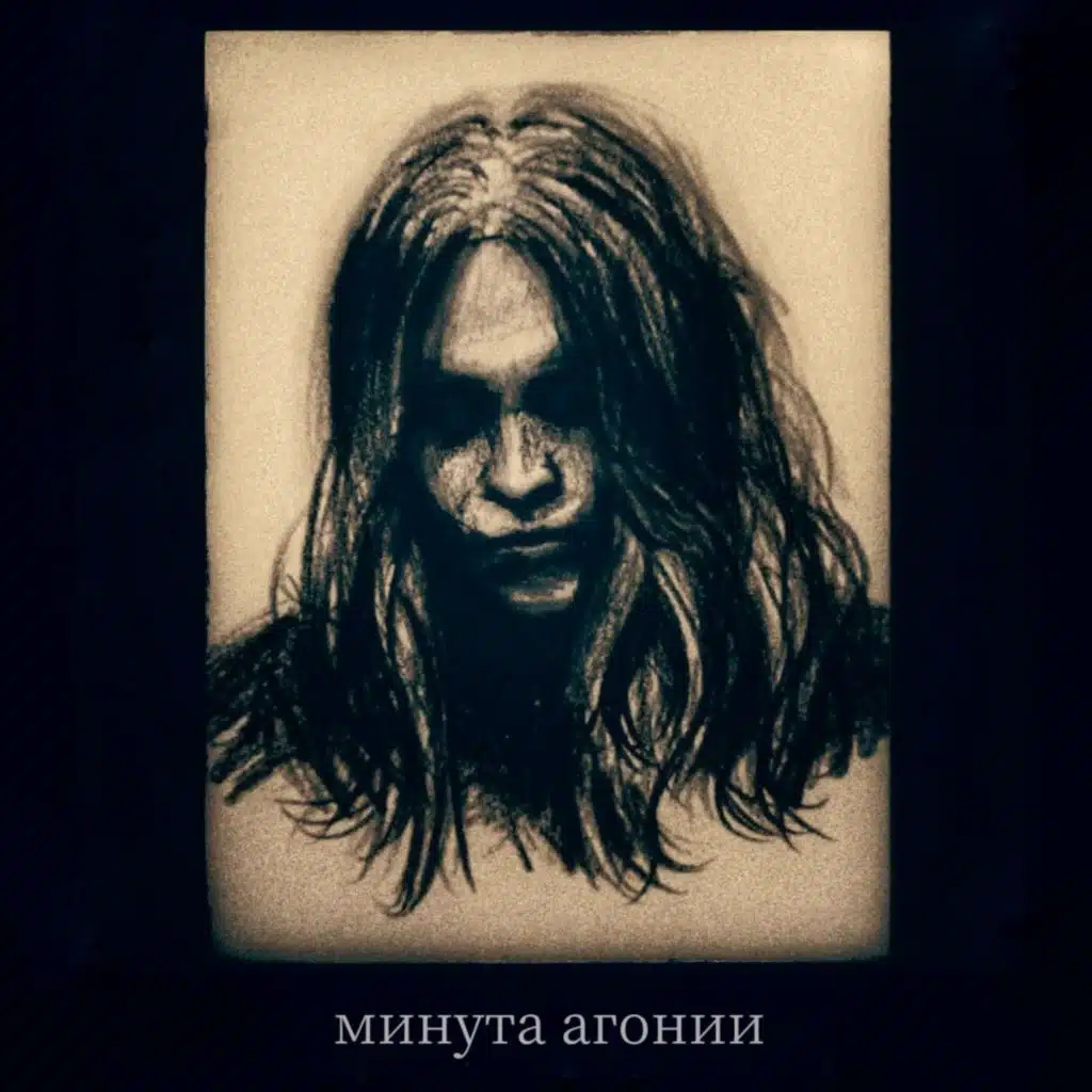 минута агонии