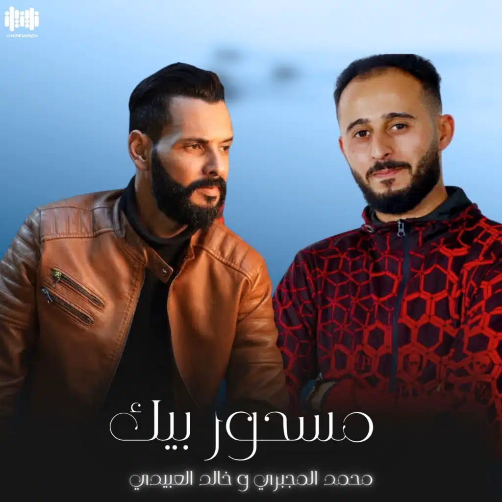 محمد المجبري & Khalid Alabedi