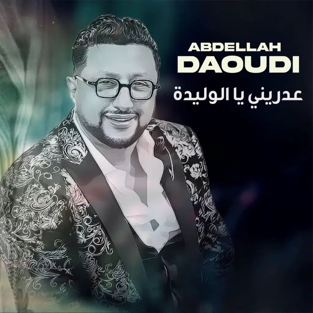 عدريني يا الوليدة