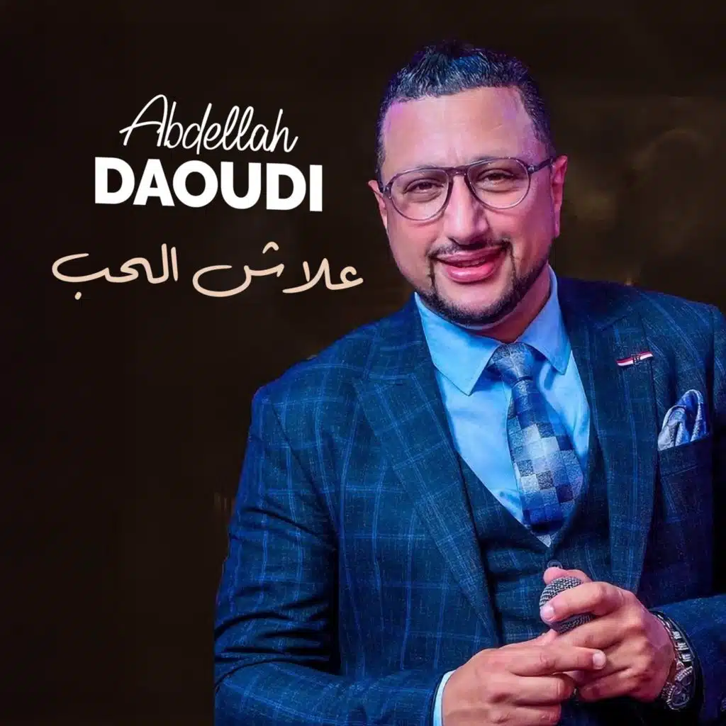 علاش الحب