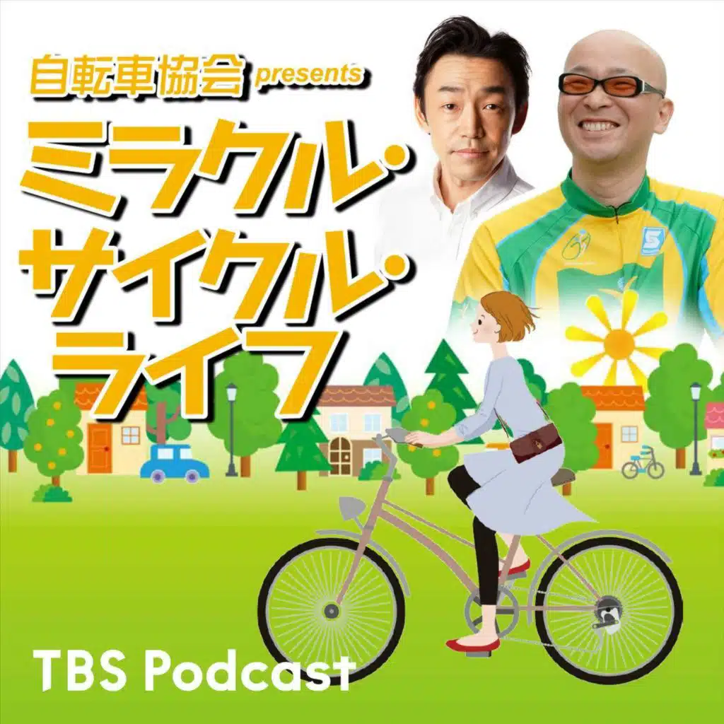 【2025/06/01】番組初のケース！？ 田中シェンさんの自転車との意外な出会いの形とは？