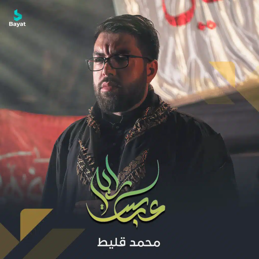 راية عباس (مع محمد قليط)