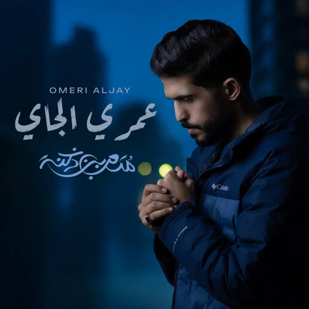 عمري الجاي