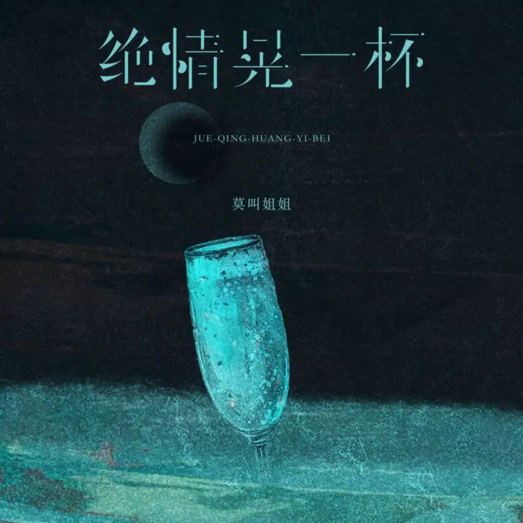 绝情晃一杯
