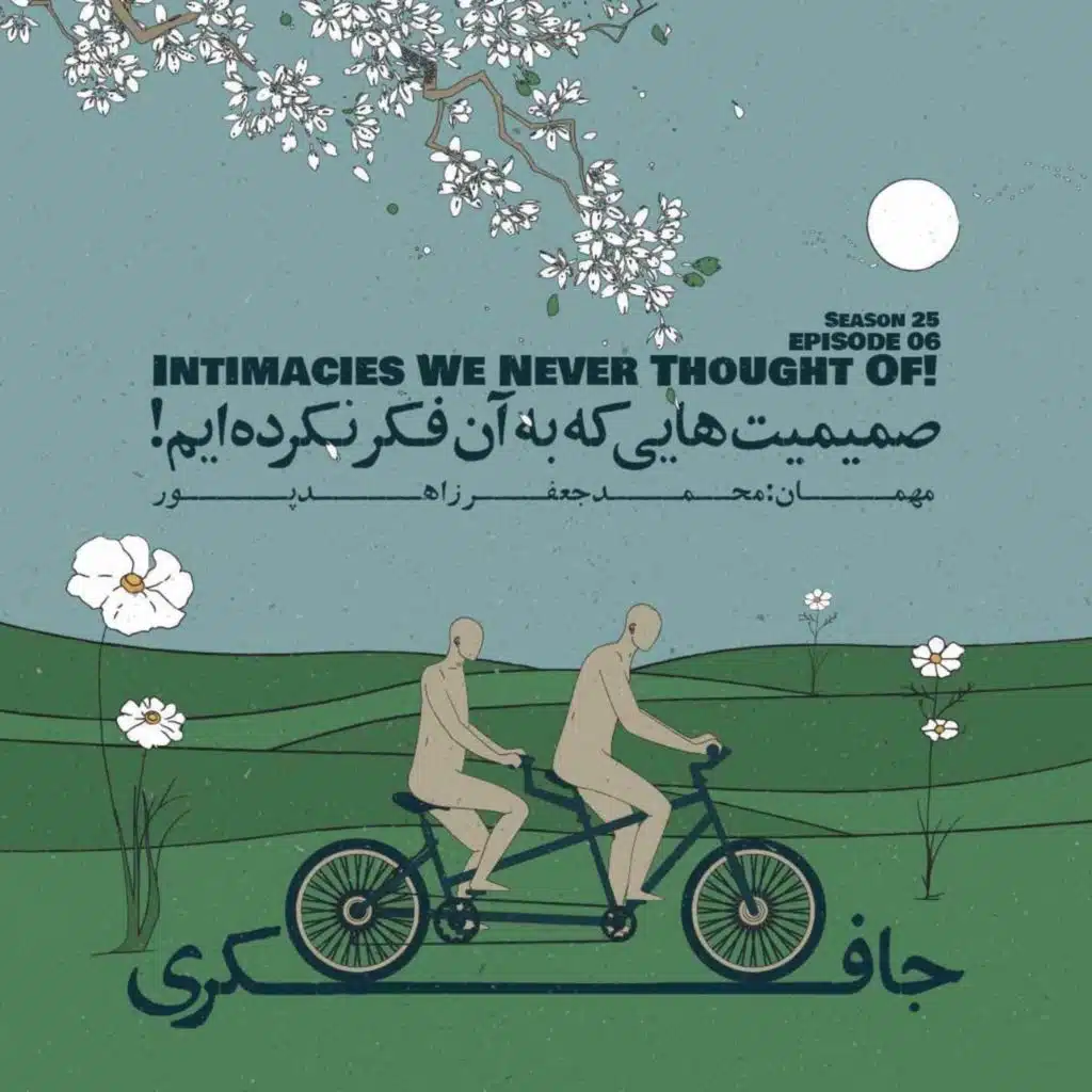 Episode 06 - Intimacies We Never Thought Of (صمیمت‌هایی که به آن فکر نکرده‌ایم)