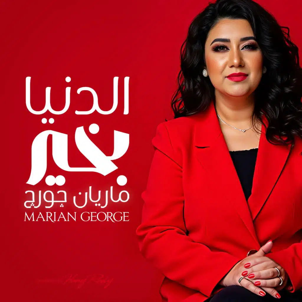 الدنيا بخير