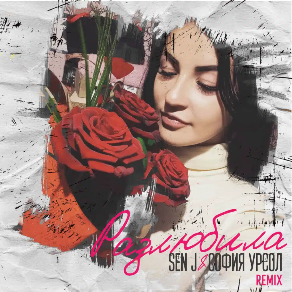 Разлюбила (Remix) [feat. София Урсол]