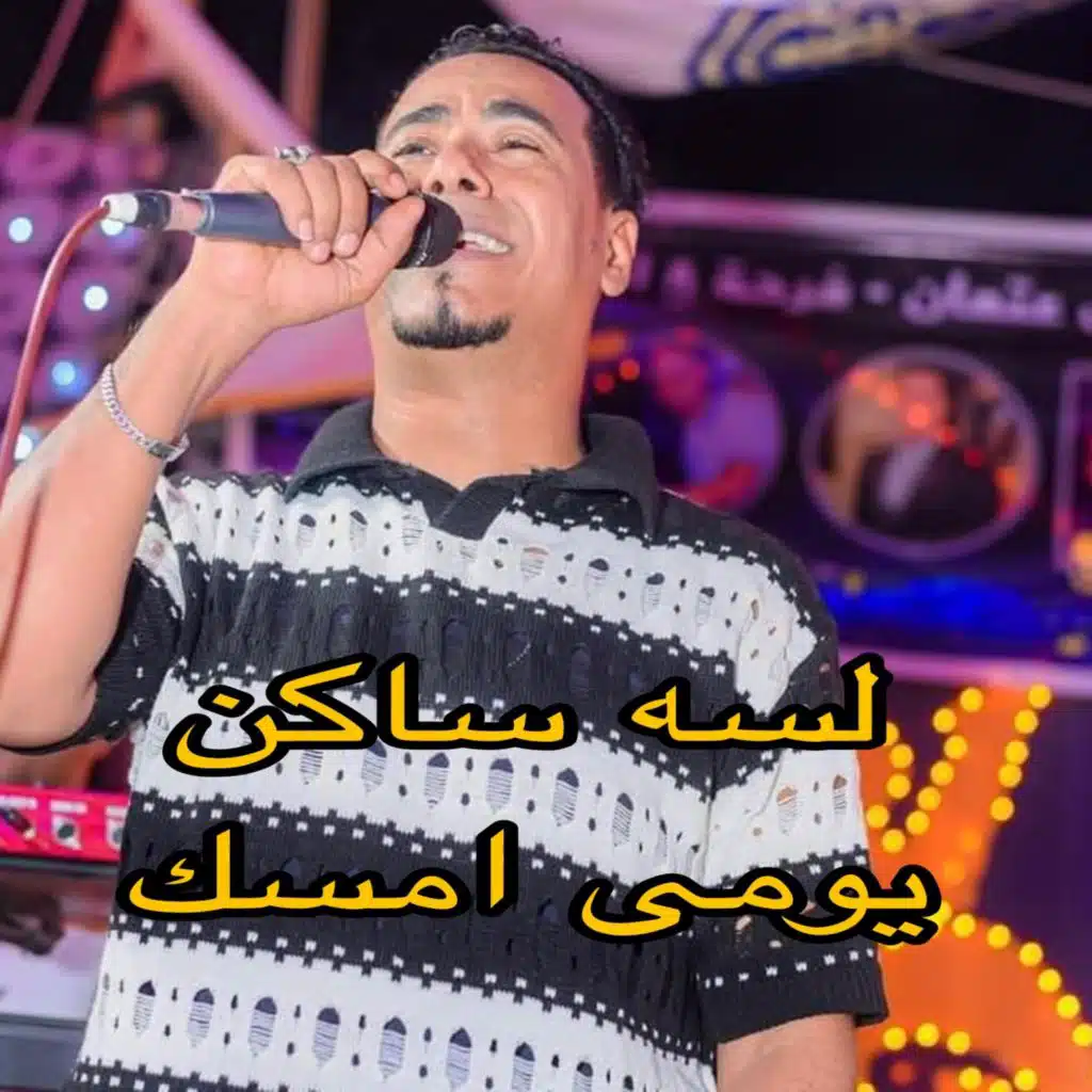 لسه ساكن يومى امسك (Live)