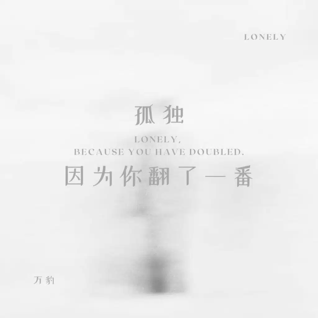 孤独因为你翻了一番