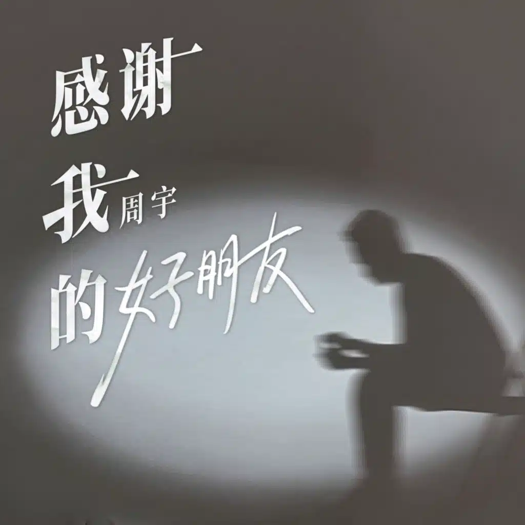 感谢我的好朋友