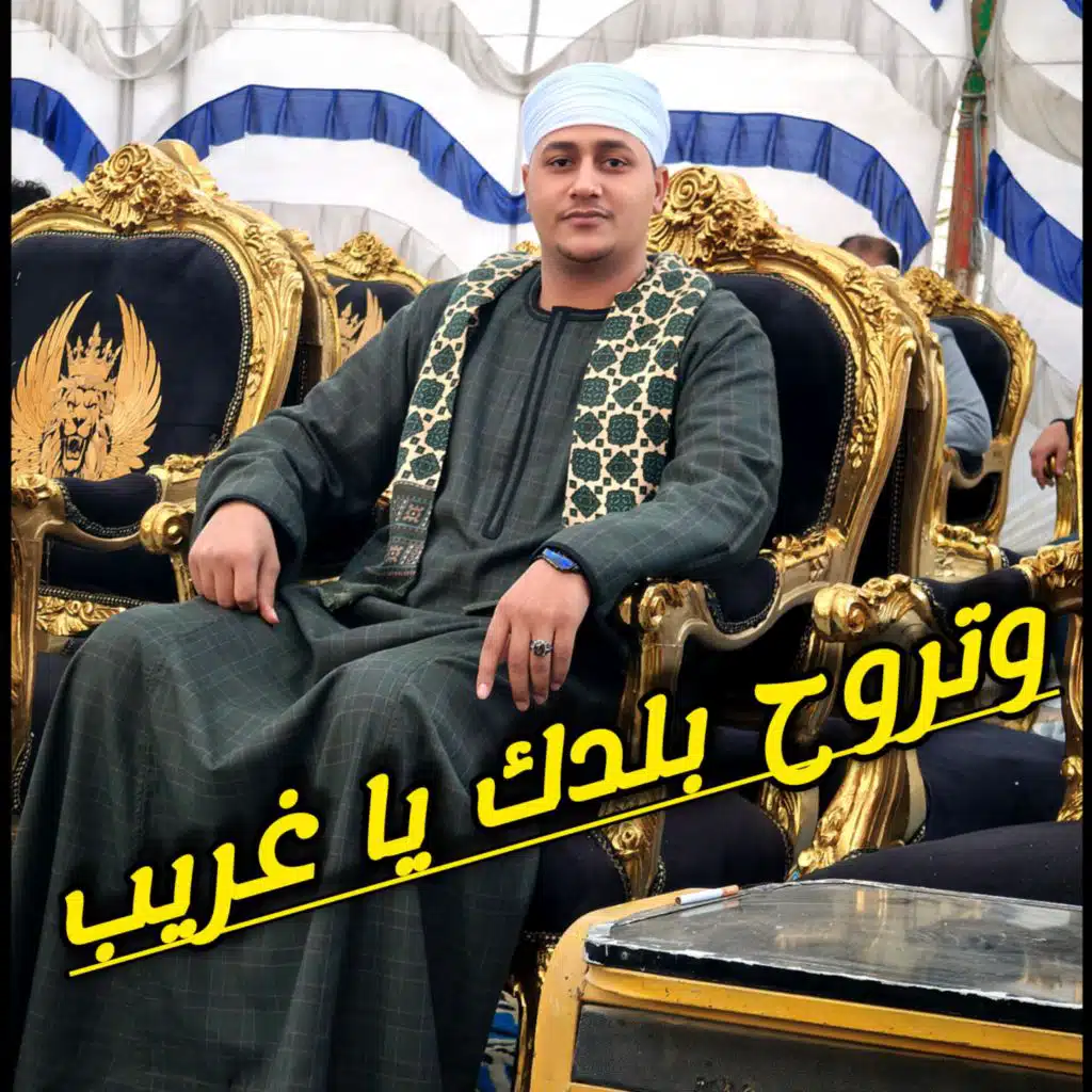 وتروح  بلدك يا غريب