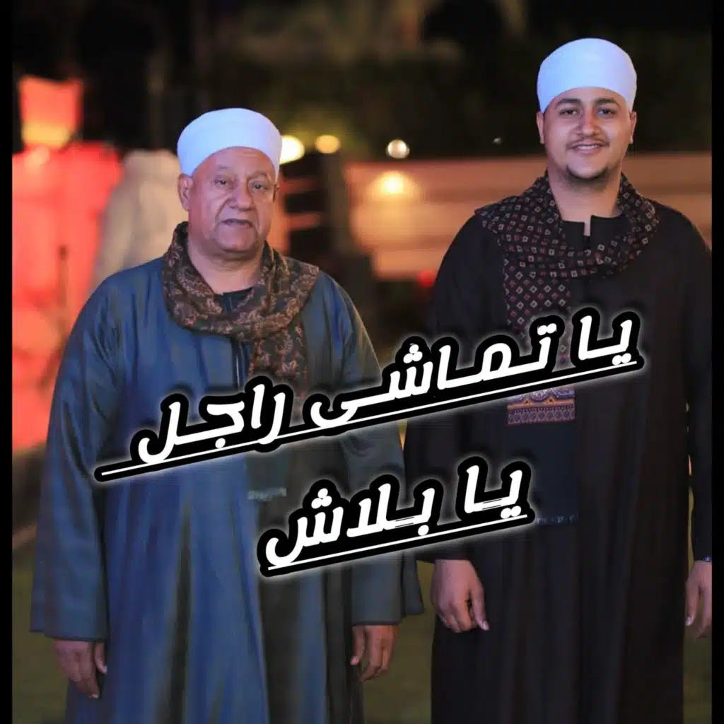 يـا تـمـاشـى راجـل يـا بـلاش