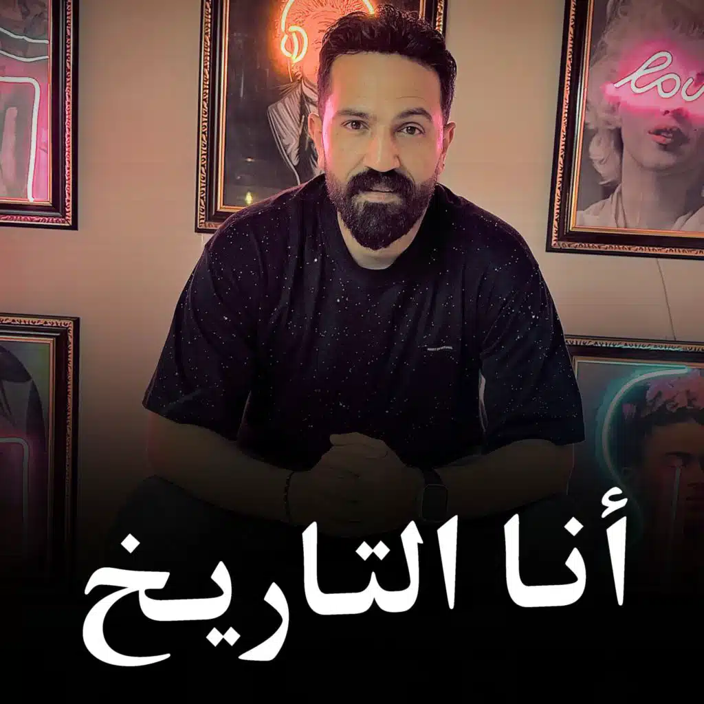أنا التاريخ - باشا مصر 2025