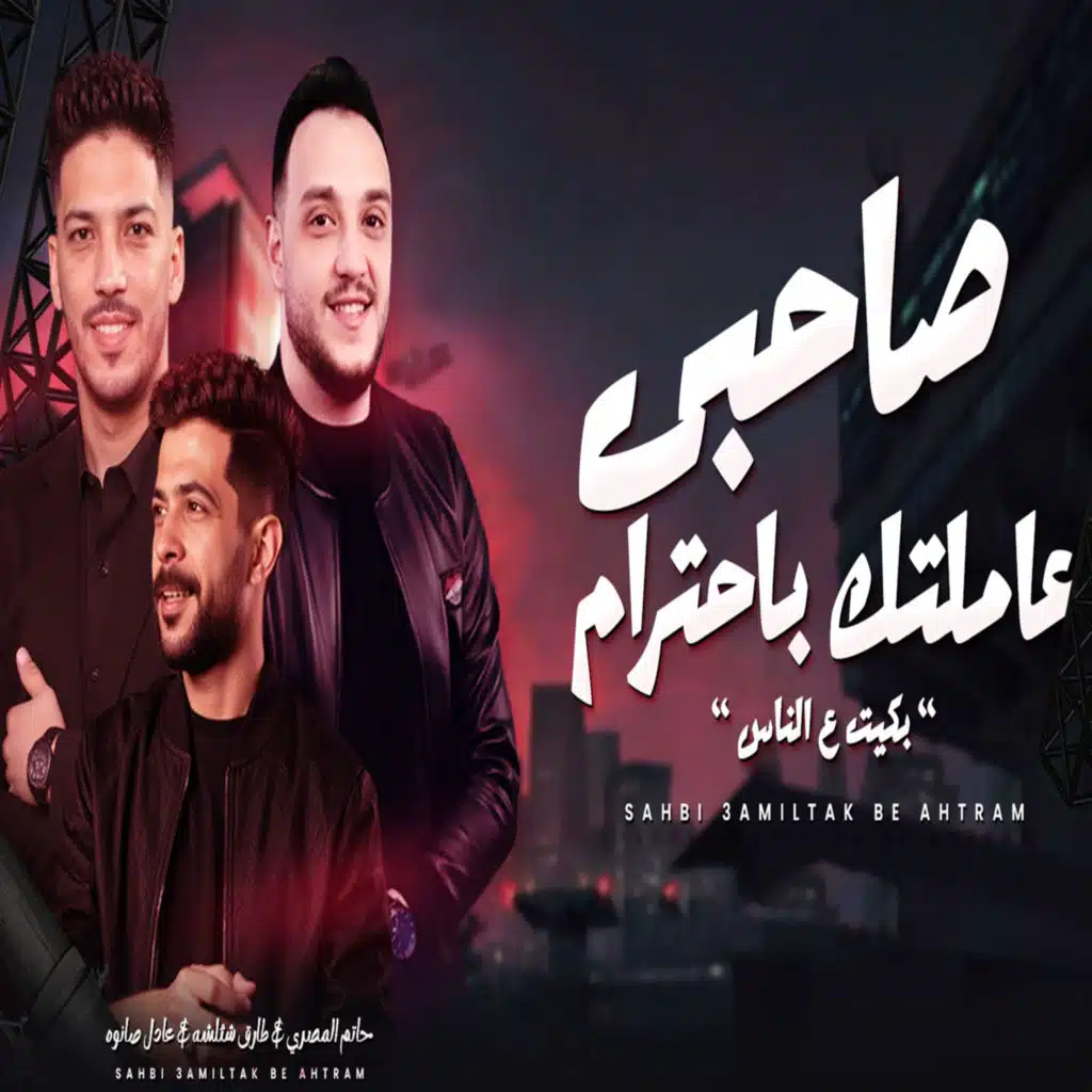 صاحبى عاملتك بأحترام