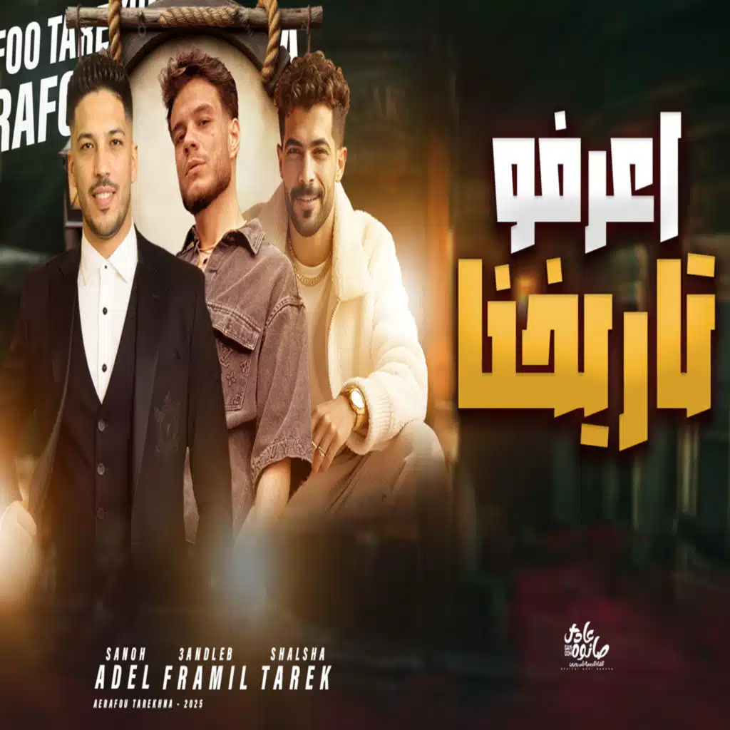 اعرفو تاريخنا