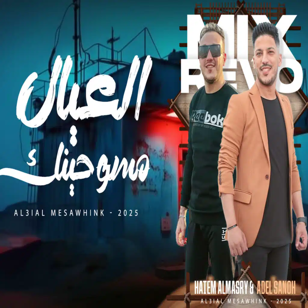 العيال مسوحينك